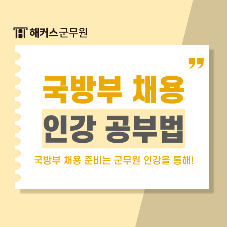  국방부채용 준비는 군무원인강으로!