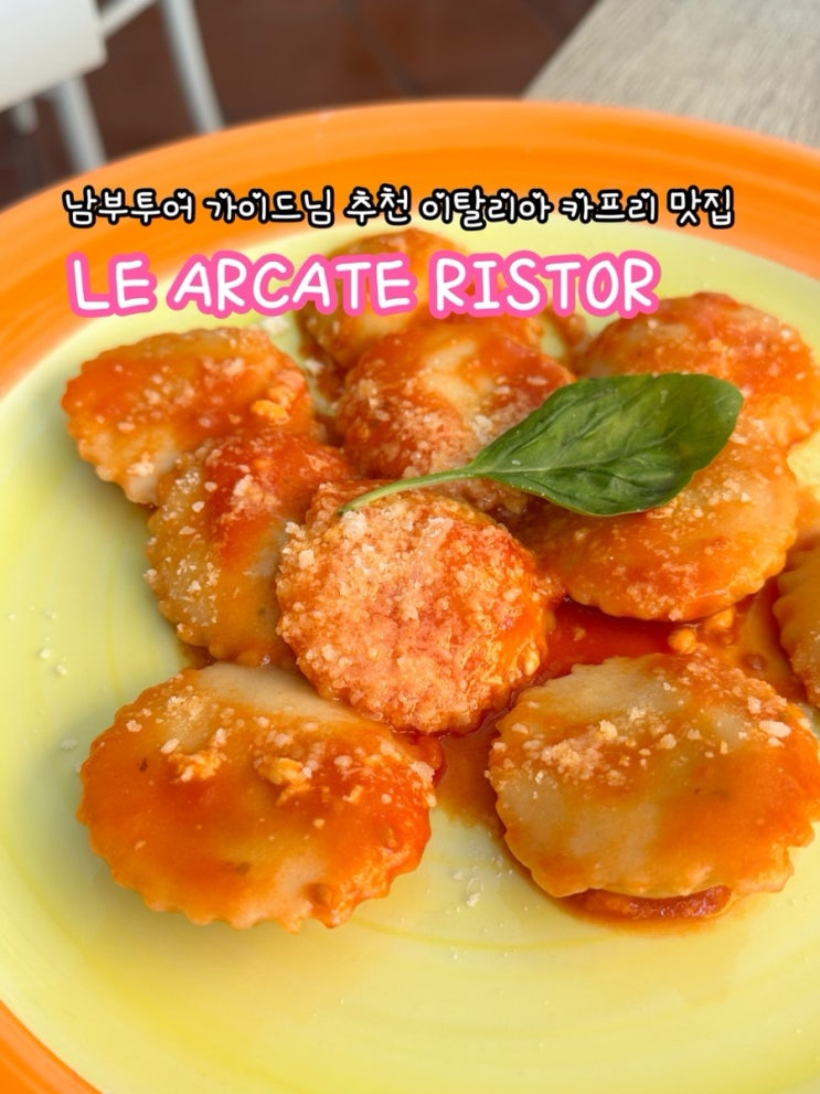  카프리  LE ARCATE_이탈리아 남부투어 가이드님 추천 카프리 맛집