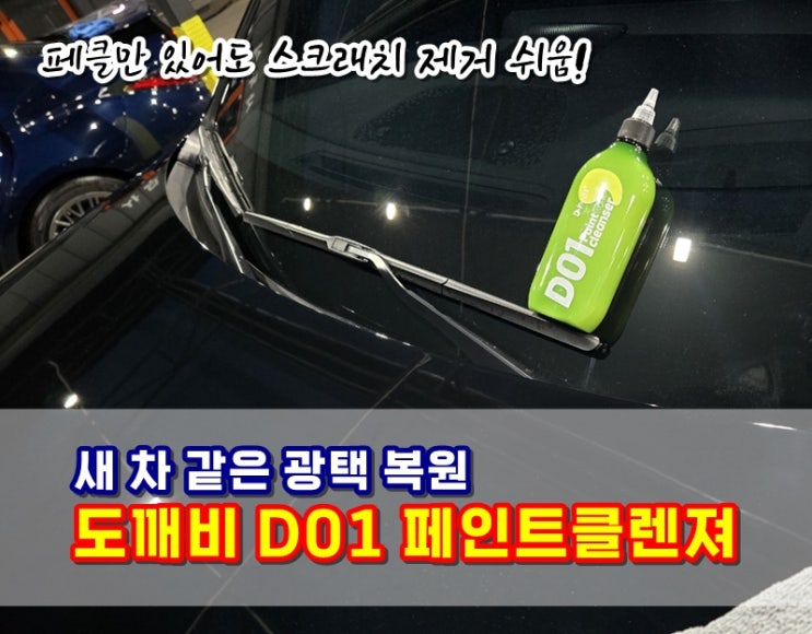  도깨비 페클 D01 페인트클렌져 새차같은 광택복원 실기스 물때 워터스팟 묵은때 제거