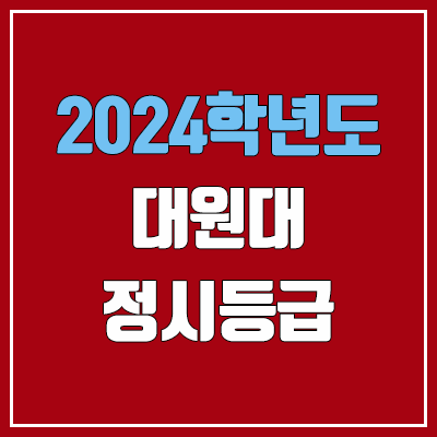 대원대학교 정시등급 (2024, 예비번호, 대원대 커트라인) 대원대학교 정시등급 (2024, 예비번호, 대원대 커트라인)