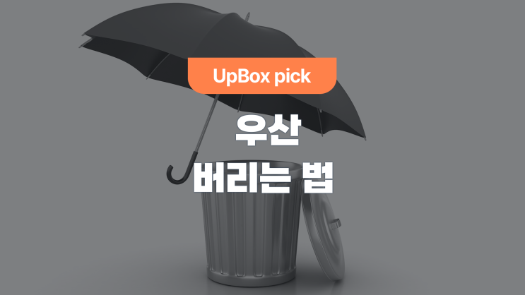  우산 버리는 법 (feat. 기부하고 포인트 얻기)
