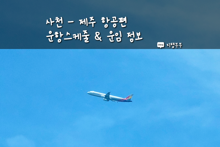  경남 사천공항에서 제주 가는 항공권 운항스케줄 알아보기 주중 주말 운임 차이 김해공항 거치지 않고 바로 제주도 가기