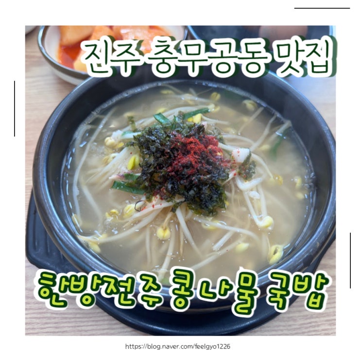  충무공동 맛집 24시간 한방전주콩나물국밥