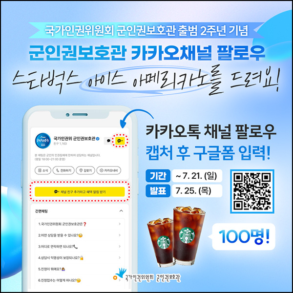 군인권보호관 카톡플친이벤트(스벅 100명)추첨~07.21 군인권보호관 카톡플친이벤트(스벅 100명)추첨~07.21