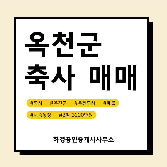충북 옥천군 청산면 사슴농장매매/3억3천만원