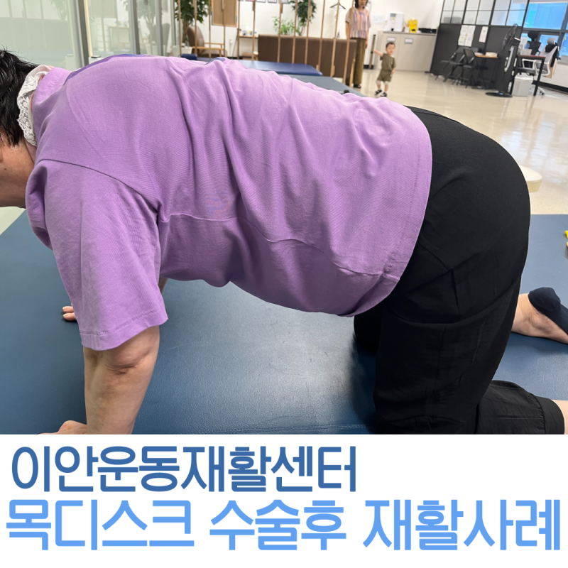 목 디스크 수술 후 재활후기 / 중랑구 재활센터 강동구재활센터