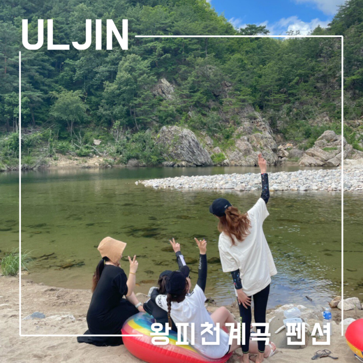  경상도 계곡 추천 프라이빗한 왕피천계곡 바로 옆 캠핑장 모래언덕펜션