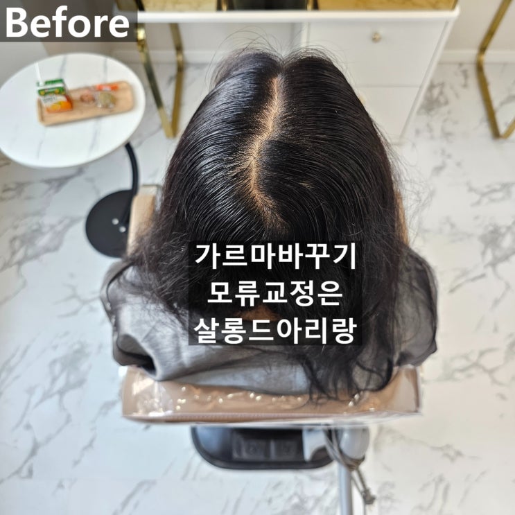  민락2지구미용실 모류교정과 가르마바꾸기 링거펌이 가능한 살롱드아리랑