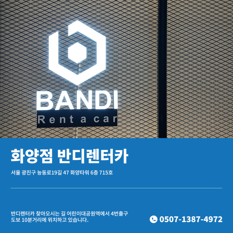  찾아오시는 길-  화양점(성수동)  반디 렌트카
