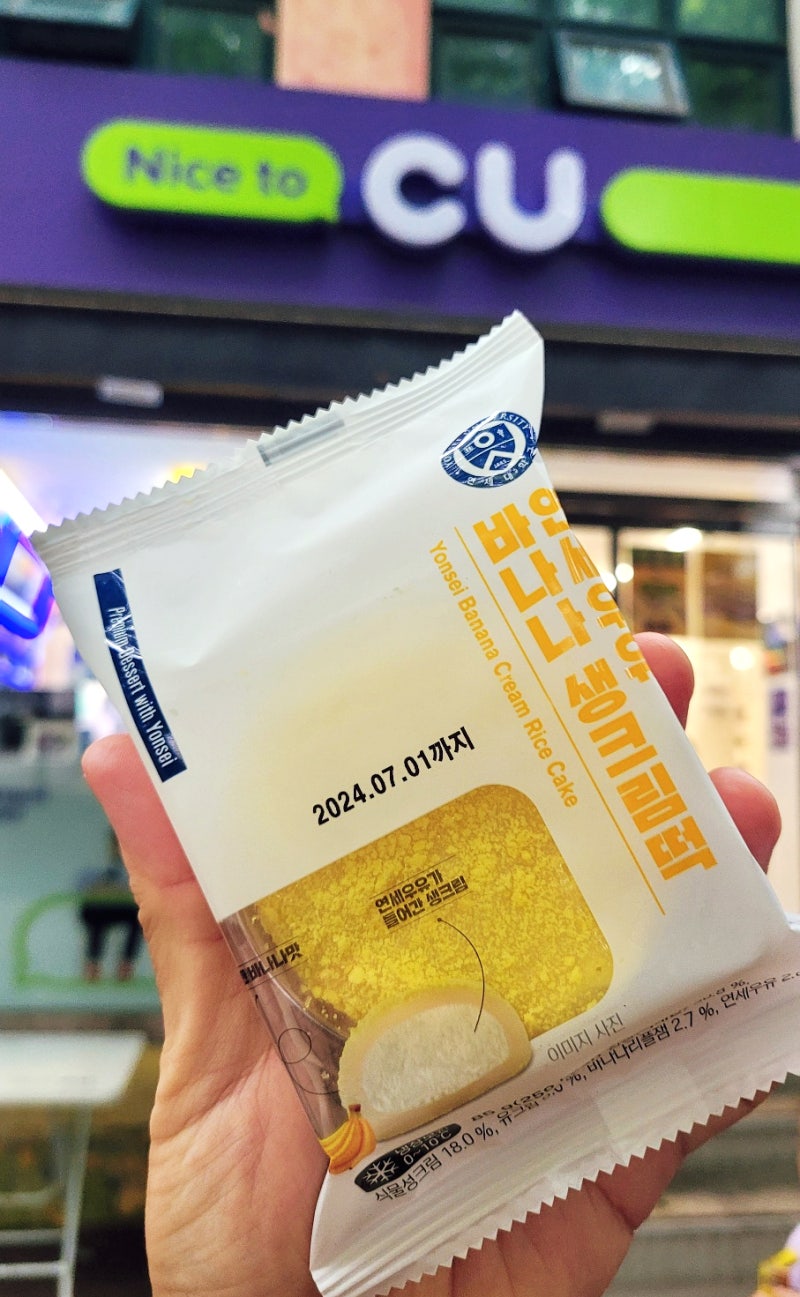 냠냠리뷰 - 이번에는 떡이다! CU 신상 연세우유 바나나 생크림떡 내돈내산 후기 : 네이버 블로그
