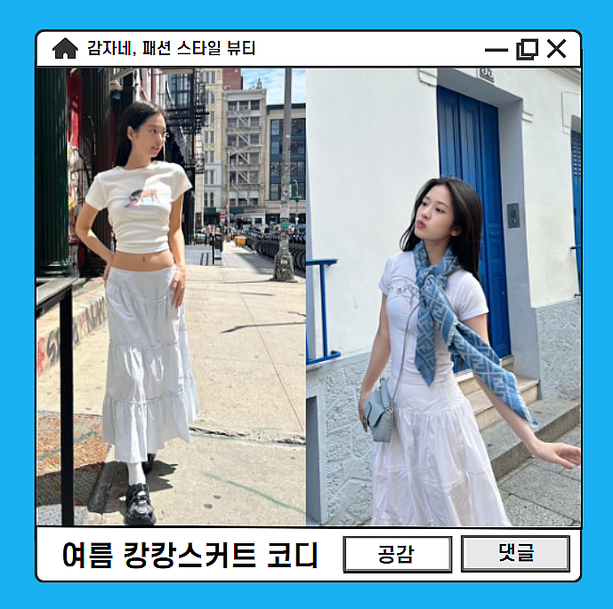  여름 롱치마 종결! 제니 안유진 패션 캉캉스커트 티어드A라인 코디