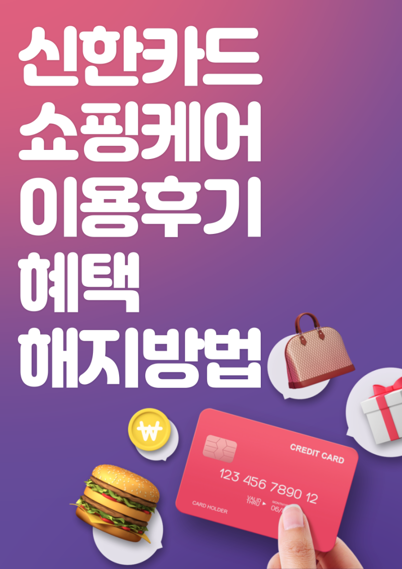 신한카드 쇼핑케어 이용후기 혜택 해지방법