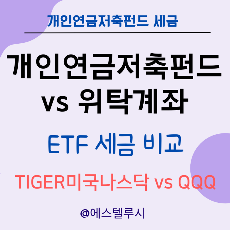  개인연금저축펀드와 위탁계좌 ETF 세금 비교 : TIGER 미국나스닥 vs QQQ