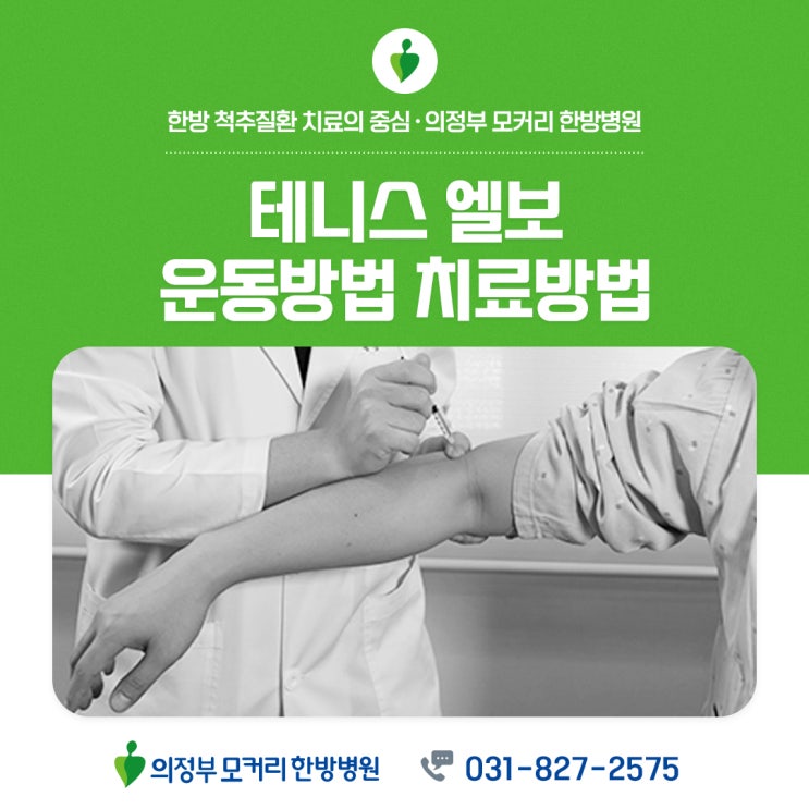  의정부테니스엘보에 좋은 운동법과 치료방법 | 모커리한방병원