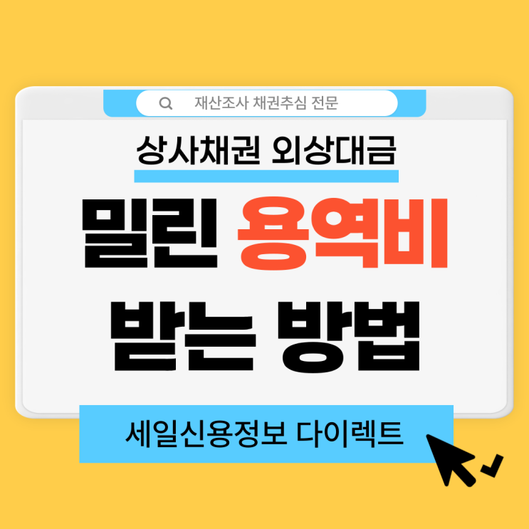  상사채권 외상대금 밀린 용역비 받는 방법