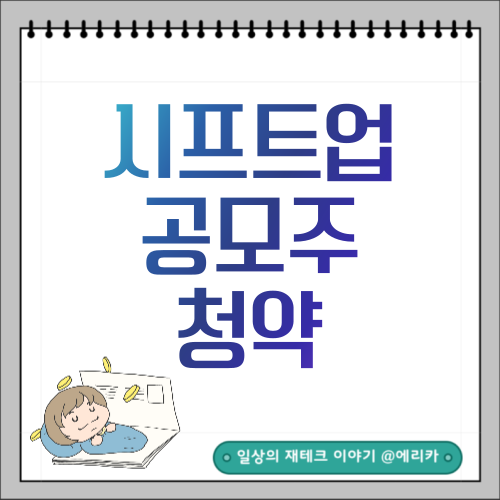  시프트업(SHIFT UP) 공모주 청약 신청 완료