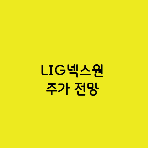  LIG넥스원 주가 전망 천궁2 방산 관련주