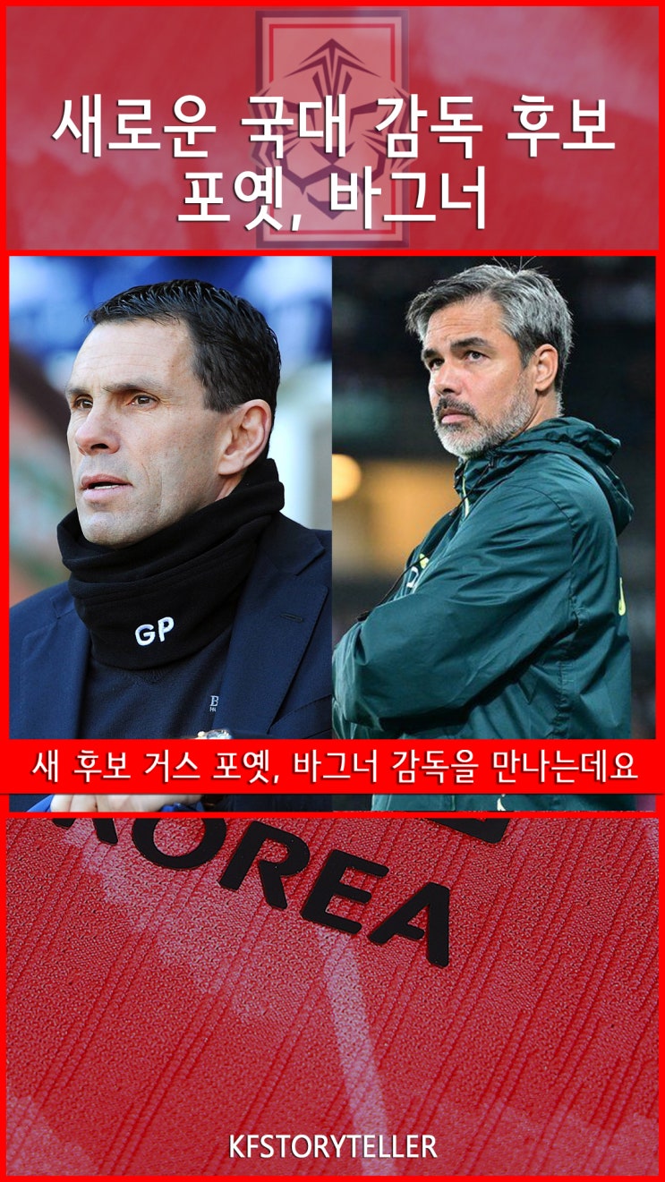 사퇴 어질어질 축구협회.. 다음 후보는 거스 <b>포옛</b>, 다비드 <b>바그너</b>!