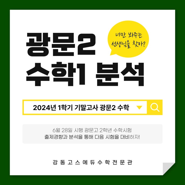  [광문고2 수학] 2024 1학기 기말고사 분석 및 총평, 등급컷 _ 명일동 GOS에듀 수학학원