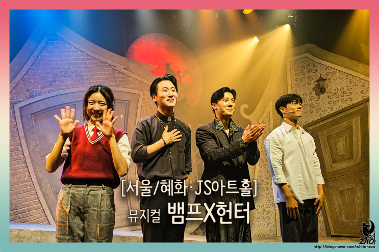  대학로데이트 뮤지컬 뱀프X헌터 : 울부짖어라! 피닉스 포포! 뱀파이어인데요, 뱀파이어 헌터입니다