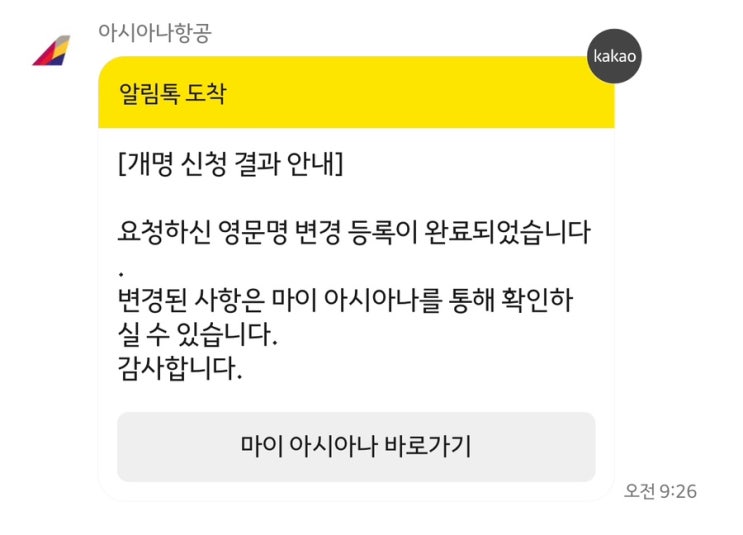  아시아나 영문이름 생년월일 변경 고객센터 문의 후기 (변경 기간, 방법)