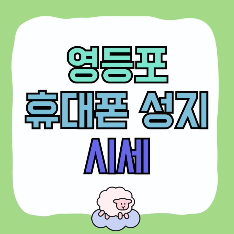영등포 휴대폰 성지 핸드폰 시세 알아보고 구매하기 영등포 휴대폰 성지 핸드폰 시세 알아보고 구매하기