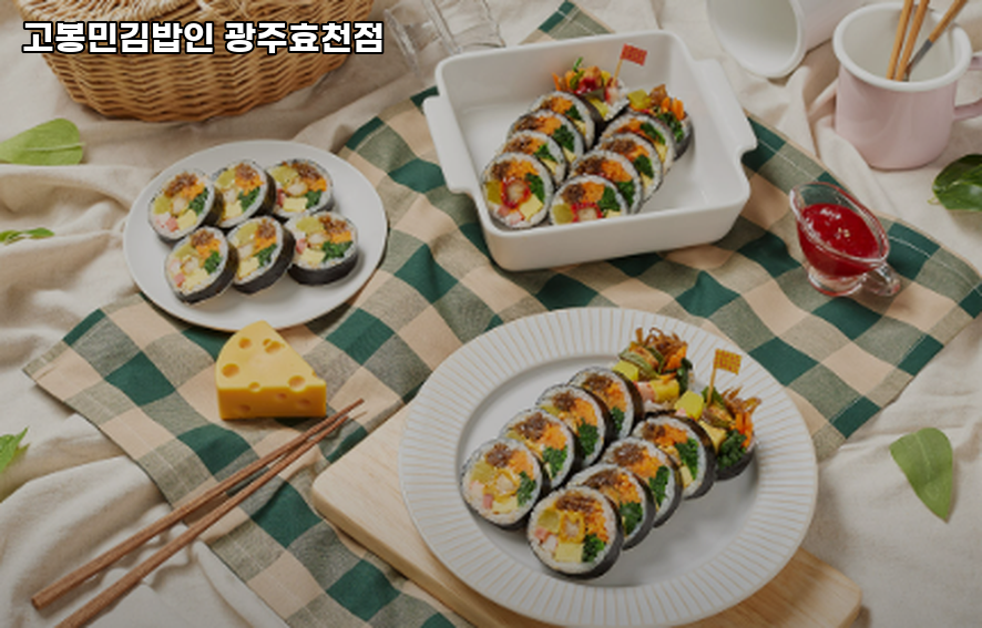 고봉민김밥인 광주효천점 사진 3