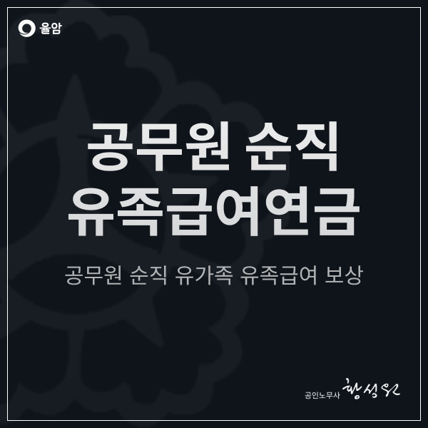  공무원 순직 유가족 유족급여 보상, 모든 것을 알려드립니다