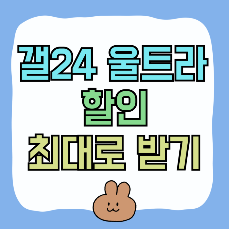 갤24 울트라 지원금 할인 혜택 최대로 받기 갤24 울트라 지원금 할인 혜택 최대로 받기