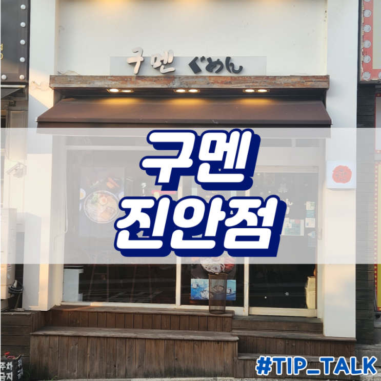  진안동 라멘 동탄 라멘 병점 맛집 동탄 맛집 | 구멘 진안점