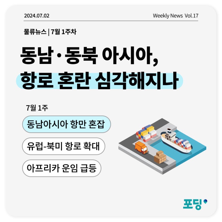  동남·동북아시아, 항로 혼란 심각해지나