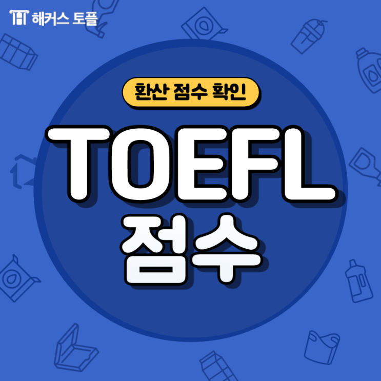  [TOEFL점수] 토플 환산 점수 알아보고 103점 달성 후기