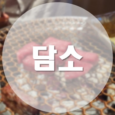  [국내/청주] 용암동 동남지구 저온 숙성 소고기 맛집 담소 본점