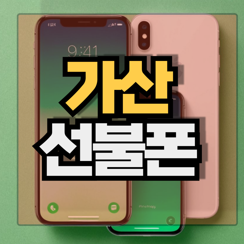 가산동 선불폰은 공중전화 개통이 관건이다.