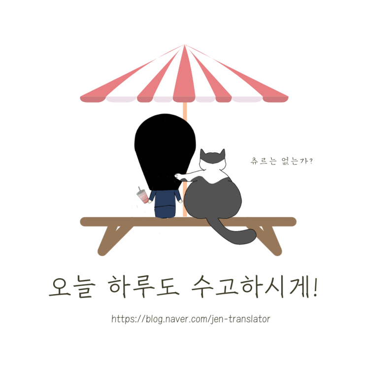  그림일기- 오늘 하루도 좋은날 되세요!