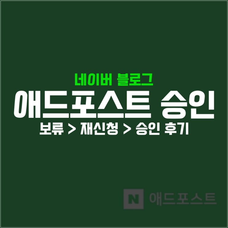  애드포스트 신청부터 승인까지