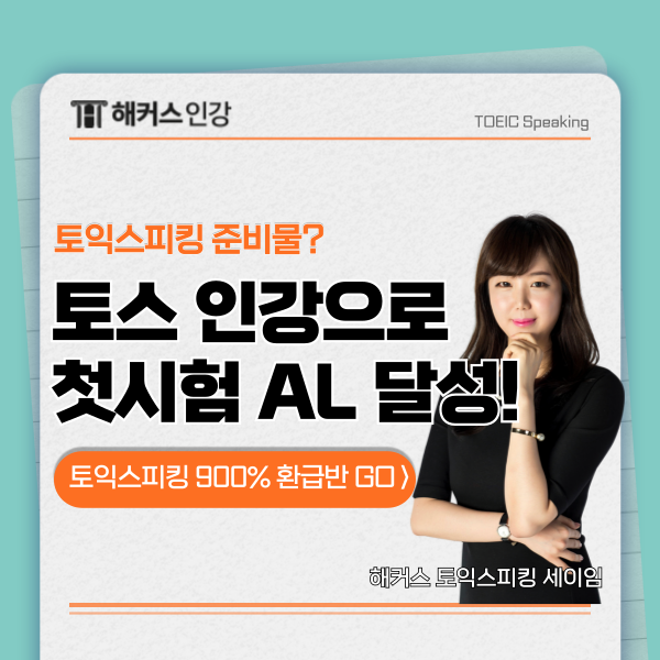  토익스피킹 첫시험 인강으로 공부한 후기! (+준비물)
