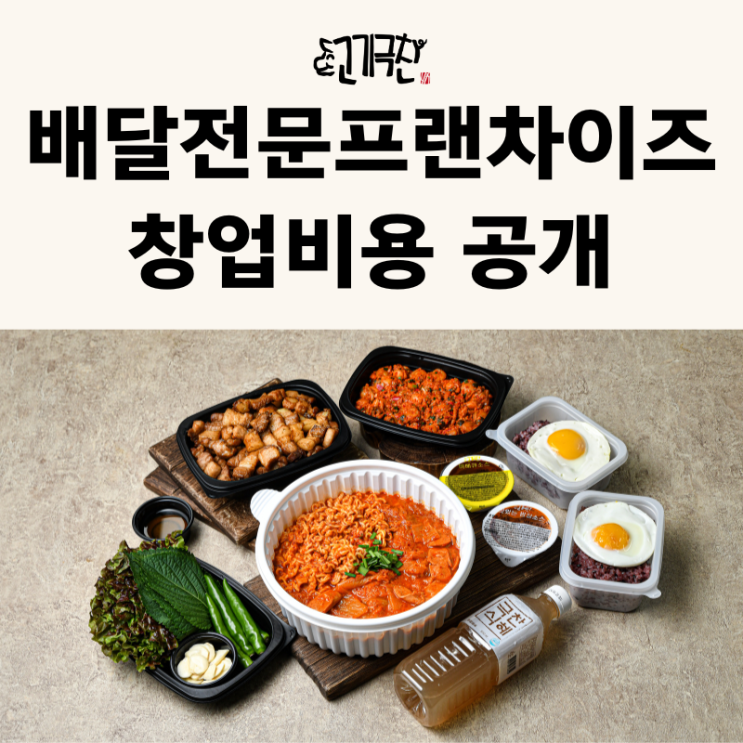  배달 전문 프랜차이즈 창업 비용이 궁금하다면 : 소자본창업