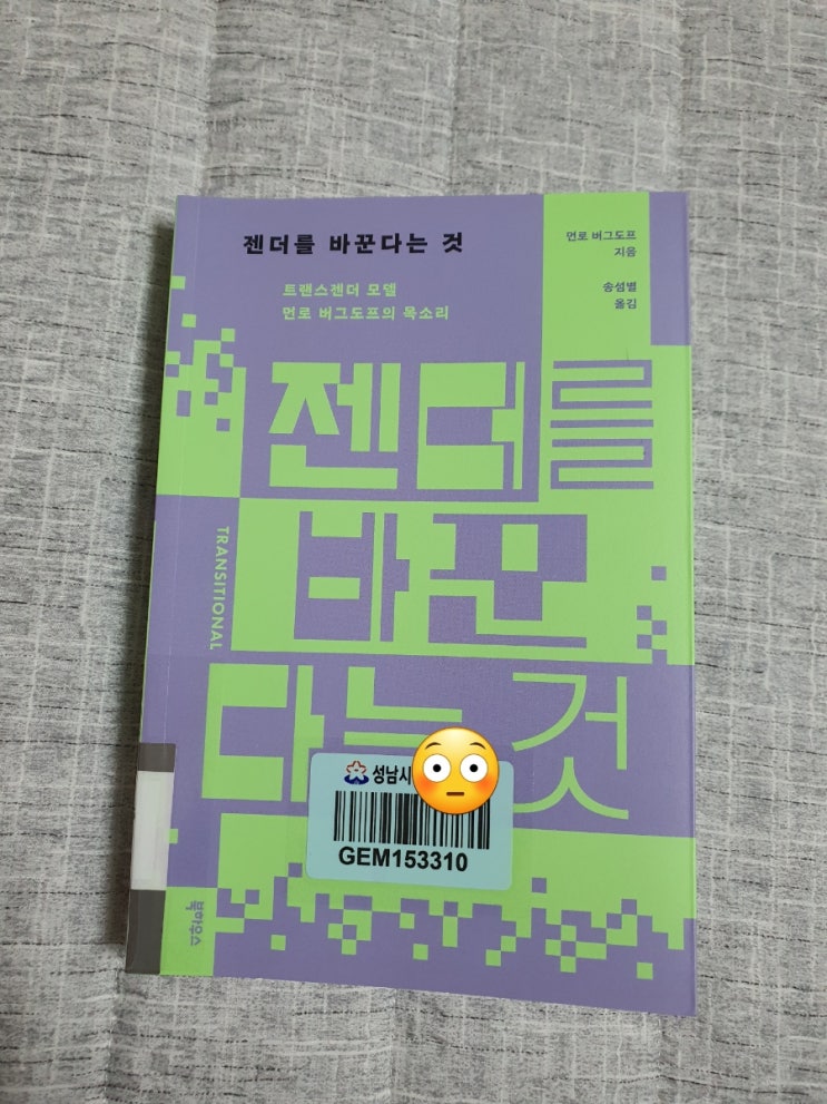 젠더를 바꾼다는 것