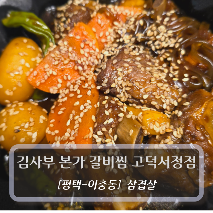  [평택-서정동, 갈비찜] 김사부 본가 갈비찜 고덕서정점 - 포장,배달 맛집