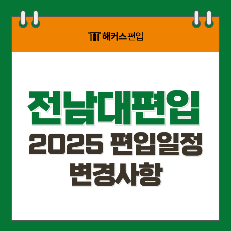  전남대 편입요강 2025 편입일정 및 변경사항 확인하기!