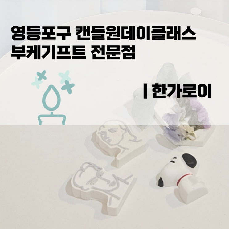  영등포구 캔들원데이클래스 부케기프트 전문점 | 한가로이