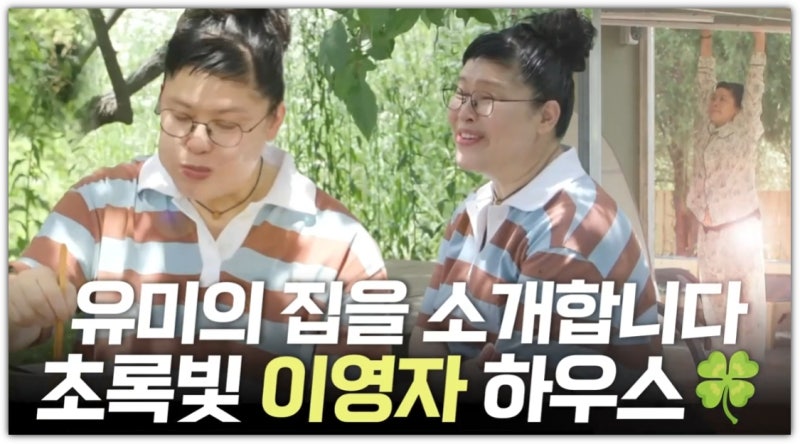 전참시 이영자 빵집 세컨 하우스 위치 유미 드림하우스 용인 전원주택