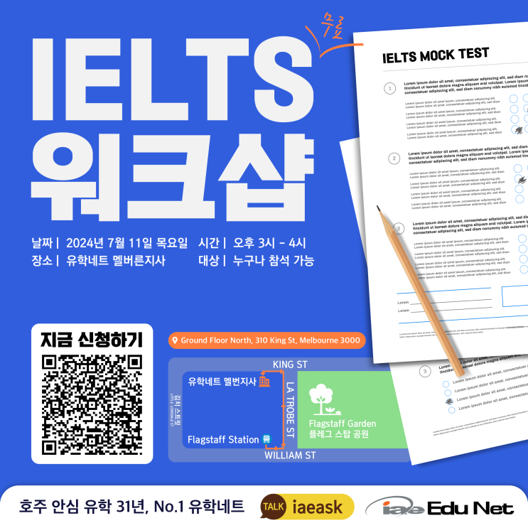  [무료 IELTS 영어시험 워크샵] 혼자서는 무리인 IELTS 공부, 전문 선생님과 모의 시험 보고 팁도 받아가기 | 2024년 7월 11일 목요일