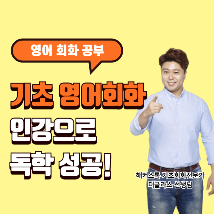  기초 영어회화 공부 인강으로 왕초보 독학 성공 후기