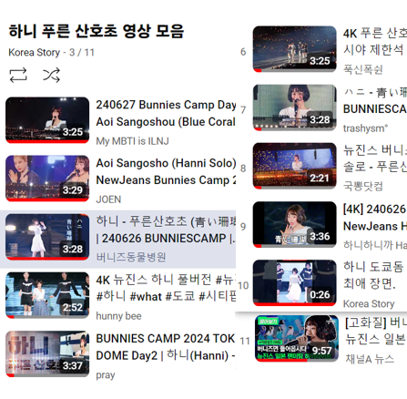 재생목록으로 모았음! 뉴진스 하니 푸른 산호초 영상 (도쿄돔 팬미팅) 재생목록으로 모았음! 뉴진스 하니 푸른 산호초 영상 (도쿄돔 팬미팅)