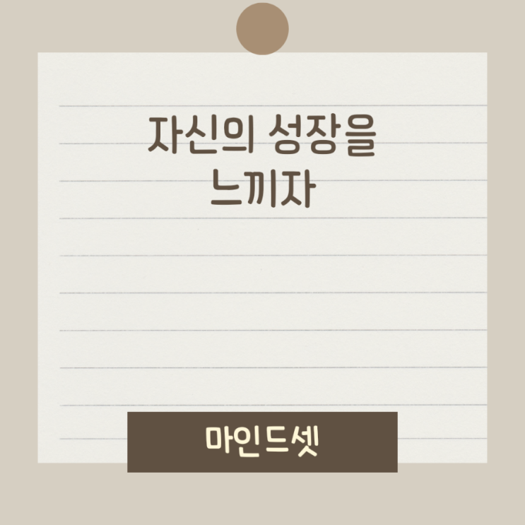 자신의 성장을 느끼자