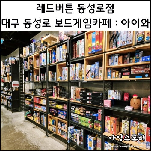  대구 동성로 카페 보드게임카페 레드버튼 동성로 비오는날 실내데이트