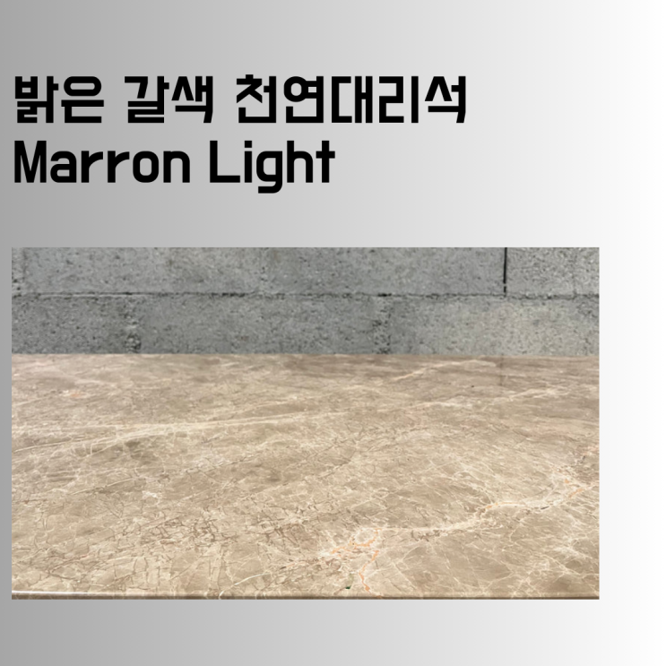  밝은 갈색 천연대리석 마론라이트, 상판 주문 제작 전, 30초만에 몰아보기.