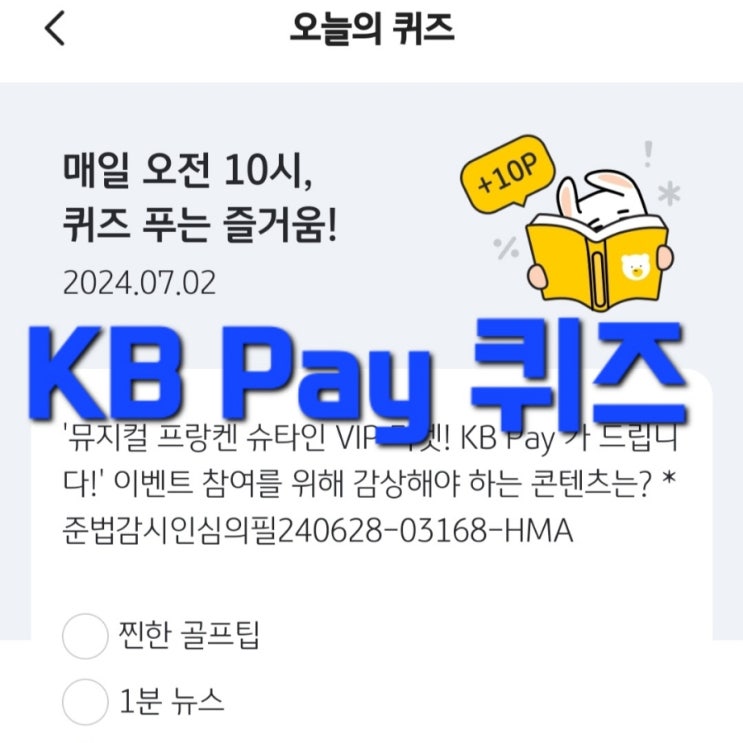  '뮤지컬 프랑켄 슈타인 VIP 티켓! KB Pay 가 드립니다!' 이벤트 참여를 위해 감상해야 하는 콘텐츠는?